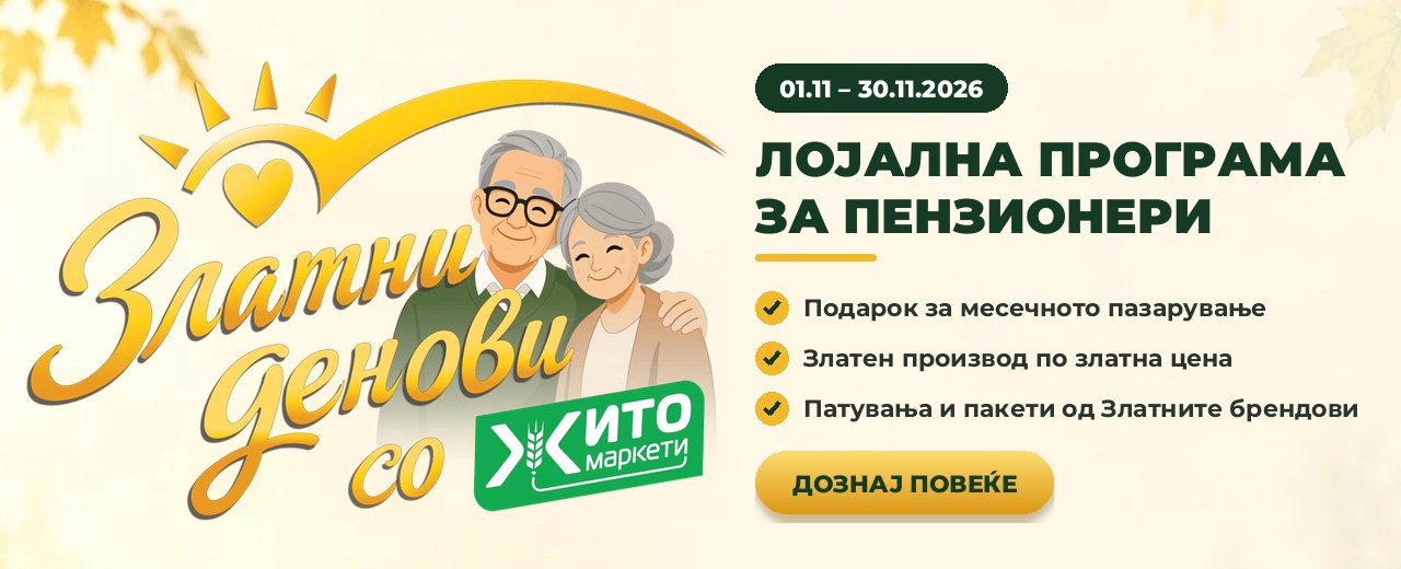 Златни денови со Жито Маркети – лојална програма за пензионери, 01.11 – 30.11.2026